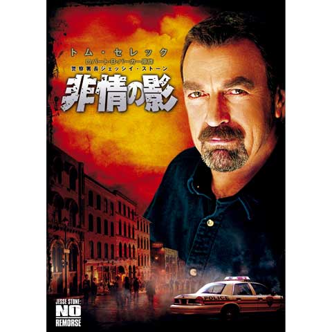 警察署長ジェッシイ・ストーン 非情の影｜最新の映画・ドラマ・アニメ