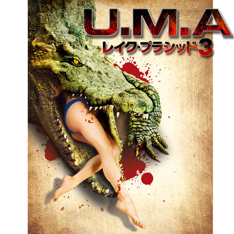U.M.A レイク・プラシッド3 DVD - 洋画