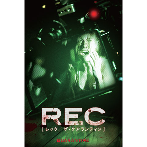 REC レック/ザ・クアランティン｜最新の映画・ドラマ・アニメを見る