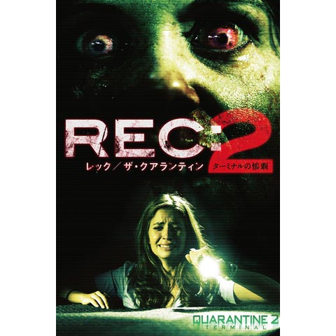Rec レック ザ クアランティン2 ターミナルの惨劇 最新の映画 ドラマ アニメを見るならmusic Jp