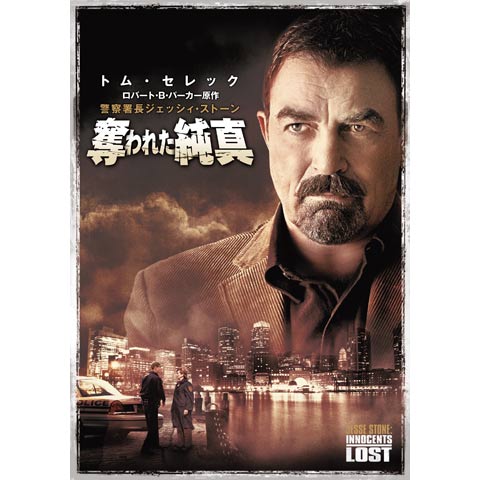 Amazon.co.jp: 警察署長ジェッシイ・ストーン 訣別の海 [DVD