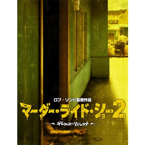 映画】マーダーライドショー フィギュア3体セット ロブ・ゾンビ監督