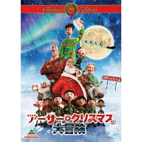 アーサー・クリスマスの大冒険｜最新の映画・ドラマ・アニメを見るなら