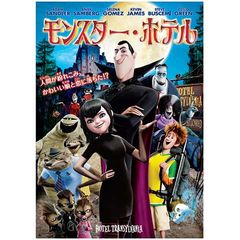 モンスター・ホテル