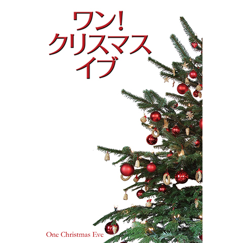 ワン!クリスマス・イブ｜最新の映画・ドラマ・アニメを見るならmusic.jp