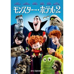 モンスター・ホテル2