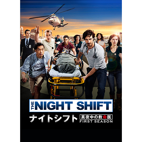 b441 ナイトシフト 真夜中の救命医 [レンタル落ち] 全17巻セット Amazon.co.jp: ね441 海外ドラマ ナイトシフト 真夜中の救命医