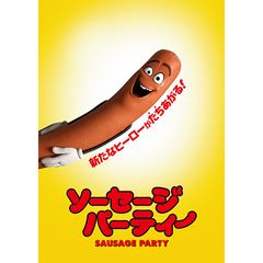 ソーセージ・パーティー
