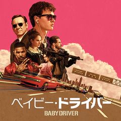 ベイビー・ドライバー
