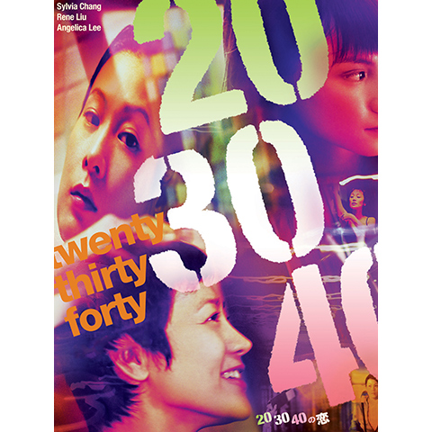20 30 40の恋 [DVD]　(shin