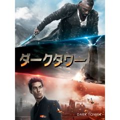 ダークタワー