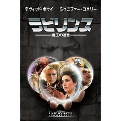 ラビリンス 魔王の迷宮