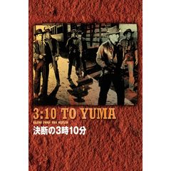 決断の3時10分