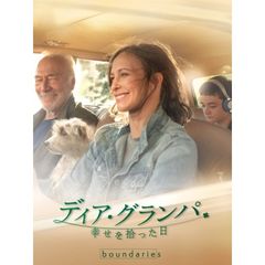 ディア・グランパ 幸せを拾った日