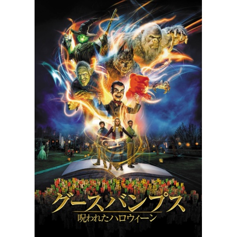 グースバンプス 呪われたハロウィーン｜最新の映画・ドラマ・アニメを