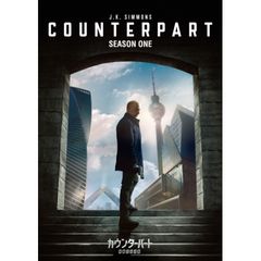 カウンターパート/暗躍する分身 シーズン1