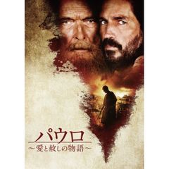パウロ 愛と赦しの物語