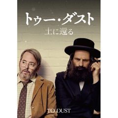 トゥー・ダスト 土に還る