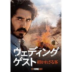 ウエディング・ゲスト 招かれざる客
