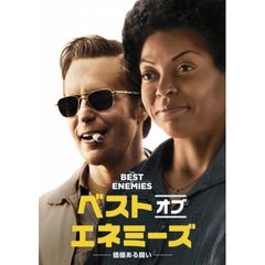 ベスト・オブ・エネミーズ ~価値ある闘い~