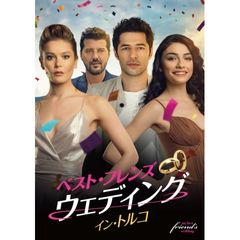 ベスト・フレンズ・ウェディング イン・トルコ