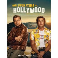 ワンス・アポン・ア・タイム・イン・ハリウッド