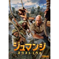 ジュマンジ/ネクスト・レベル