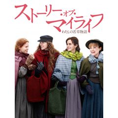 ストーリー・オブ・マイライフ/わたしの若草物語