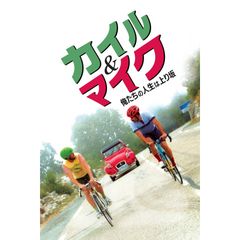 カイル&マイク 俺たちの人生は上り坂