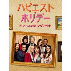 ハピエスト・ホリデー ~私たちのカミングアウト~