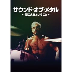 サウンド・オブ・メタル ~聞こえるということ~