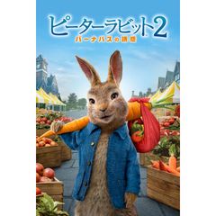 ピーターラビット2/バーナバスの誘惑