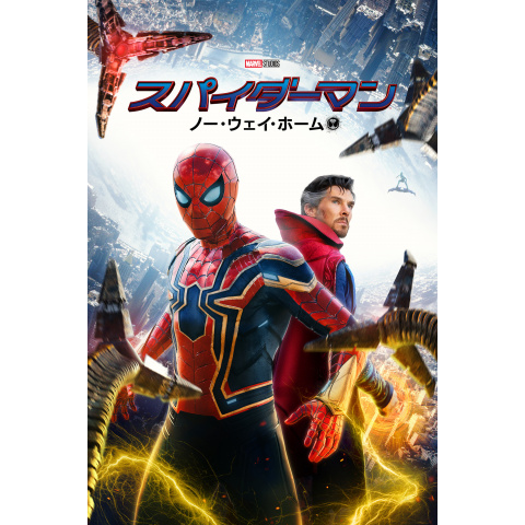 スパイダーマン:ノー・ウェイ・ホーム｜最新の映画・ドラマ・アニメを見るならmusic.jp