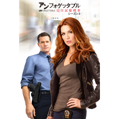 海外ドラマ　DVD　アンフォゲッタブル 完全記憶捜査　シーズン1～4　全32巻 Amazon.co.jp: アンフォゲッタブル 完全記憶捜査 DVD-BOX