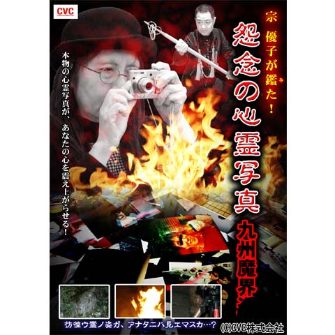 宗 優子が鑑た!怨念の心霊写真 九州魔界道｜最新の映画・ドラマ