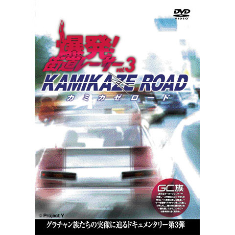 爆発!街道レーサー Vol.3 KAMIKAZE ROAD｜最新の映画・ドラマ・アニメを見るならmusic.jp