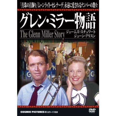 グレンミラー物語 最新の映画 ドラマ アニメを見るならmusic Jp
