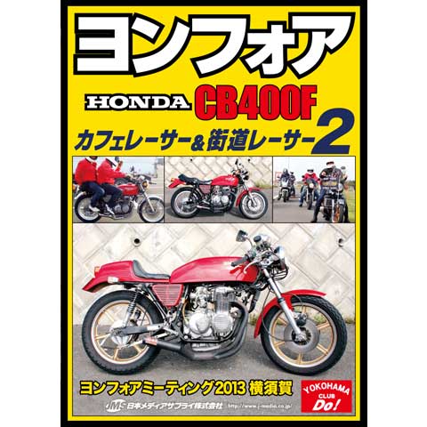 ヨンフォア(HONDA CB400F) カフェレーサー＆街道レーサー 2｜最新の