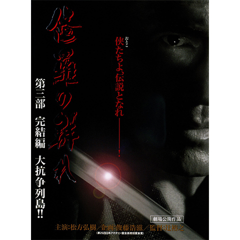 修羅の群れ 第三部 完結編 大抗争列島!!｜最新の映画・ドラマ・アニメ