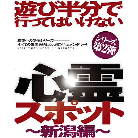 遊び半分で行っては行けない心霊スポット〜新潟編〜 遊び半分で行ってはいけない心霊スポット~新潟編~|最新の映画