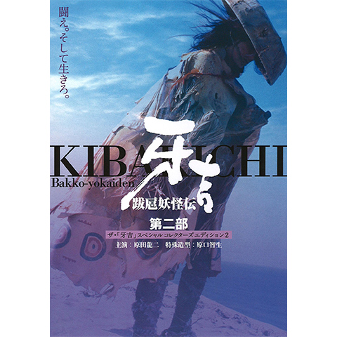 跋扈妖怪伝 牙吉 第二部｜最新の映画・ドラマ・アニメを見るなら