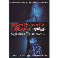 絶対に行ってはいけない心霊スポット Vol.5