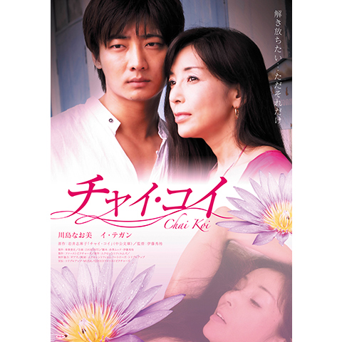 チャイ・コイ｜最新の映画・ドラマ・アニメを見るならmusic.jp