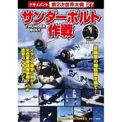 サンダーボルト作戦