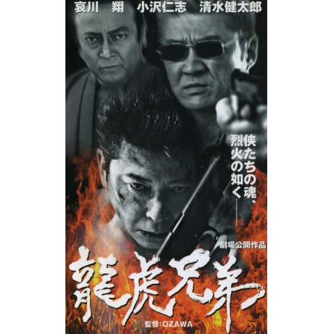 龍虎兄弟｜最新の映画・ドラマ・アニメを見るならmusic.jp