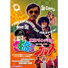 東京ハレンチ天国 さよならのブルース