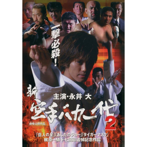 新・空手バカ一代 2 [DVD] 新・空手バカ一代 2｜最新の映画・ドラマ・アニメを見るならmusic.jp