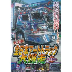 激突!全日本アートトラック大爆走 東日本編
