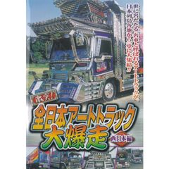 激突!全日本アートトラック大爆走 西日本編
