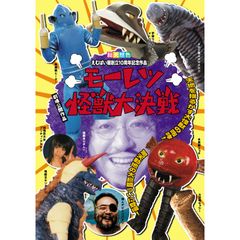 モーレツ怪獣大決戦